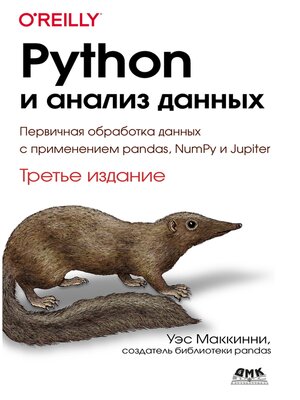 cover image of Python и анализ данных. Первичная обработка данных с применением pandas, NumPy и Jupiter